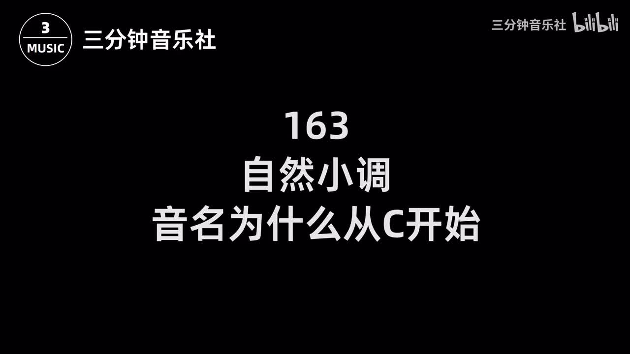 163-自然小调、音名为什么从C开始