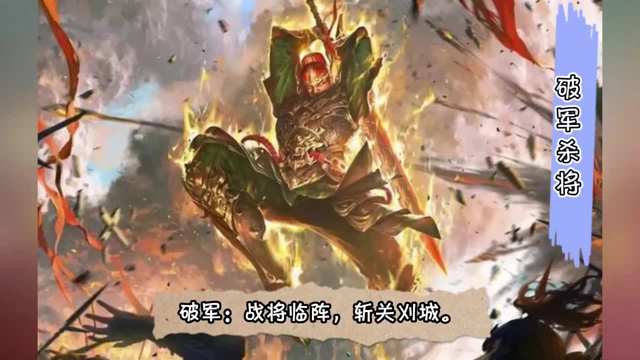 破军杀将