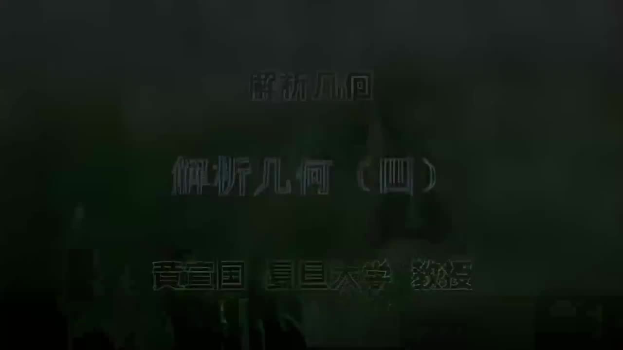 4.004 解析几何（四）