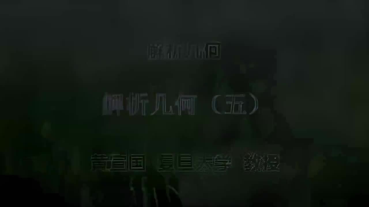 5.005 解析几何（五）