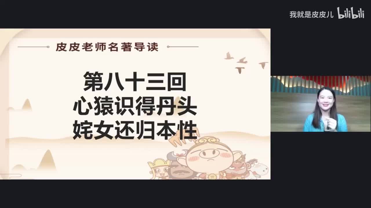 《西游记》名著导读（八十三回）：心猿识得丹头 姹女还归本性