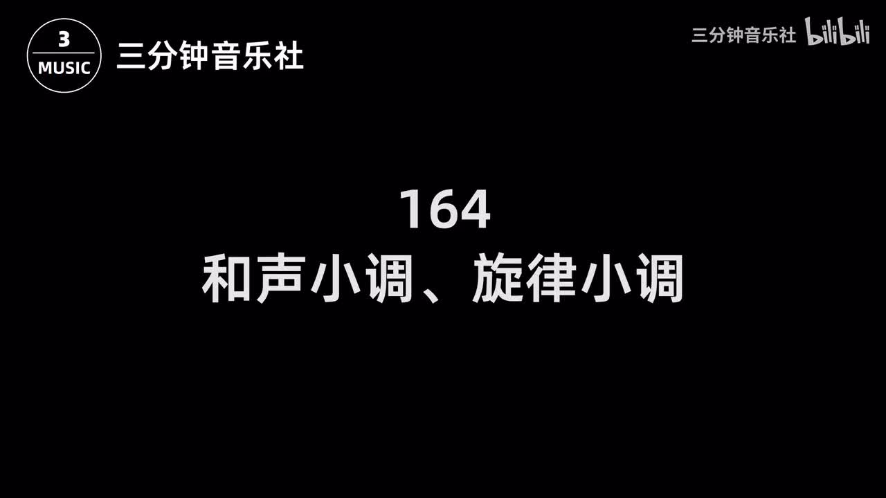 164-和声小调、旋律小调