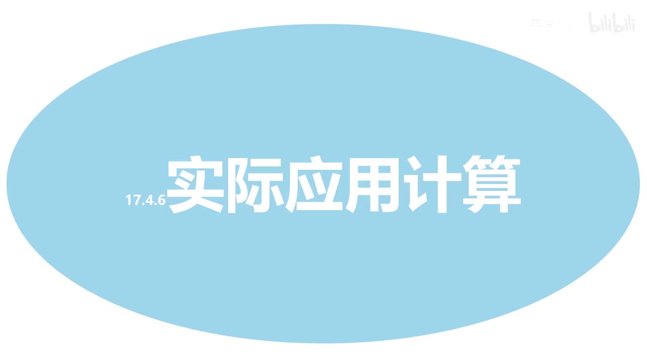 17.4.6实际应用计算1