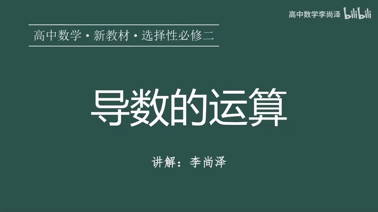 21【导数】【概念强化】导数的运算