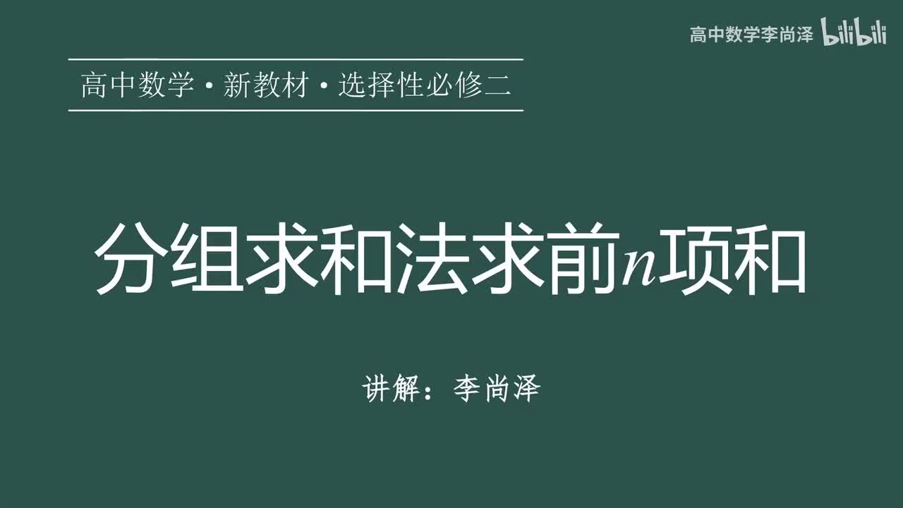 16【数列】【专题提升】分组求和法求前n项和