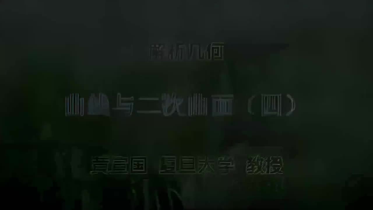 17.017 曲线与二次曲面（四）