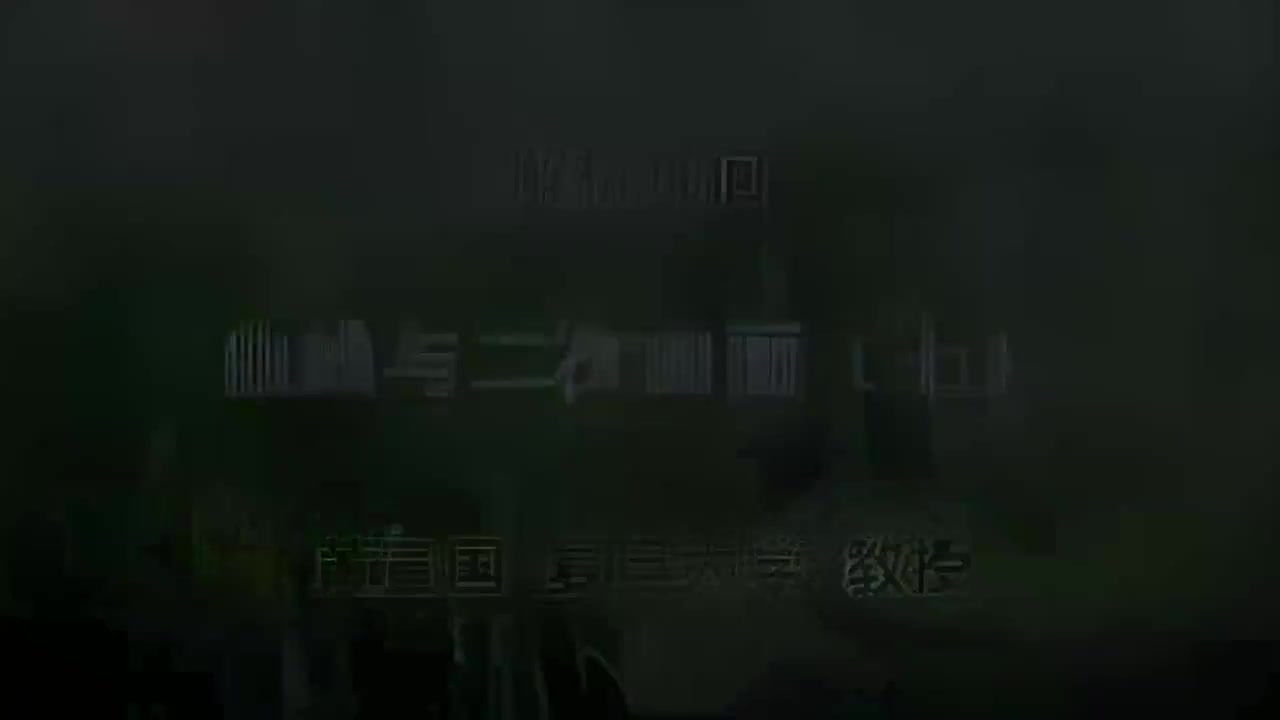 20.020 曲线与二次曲面（七）