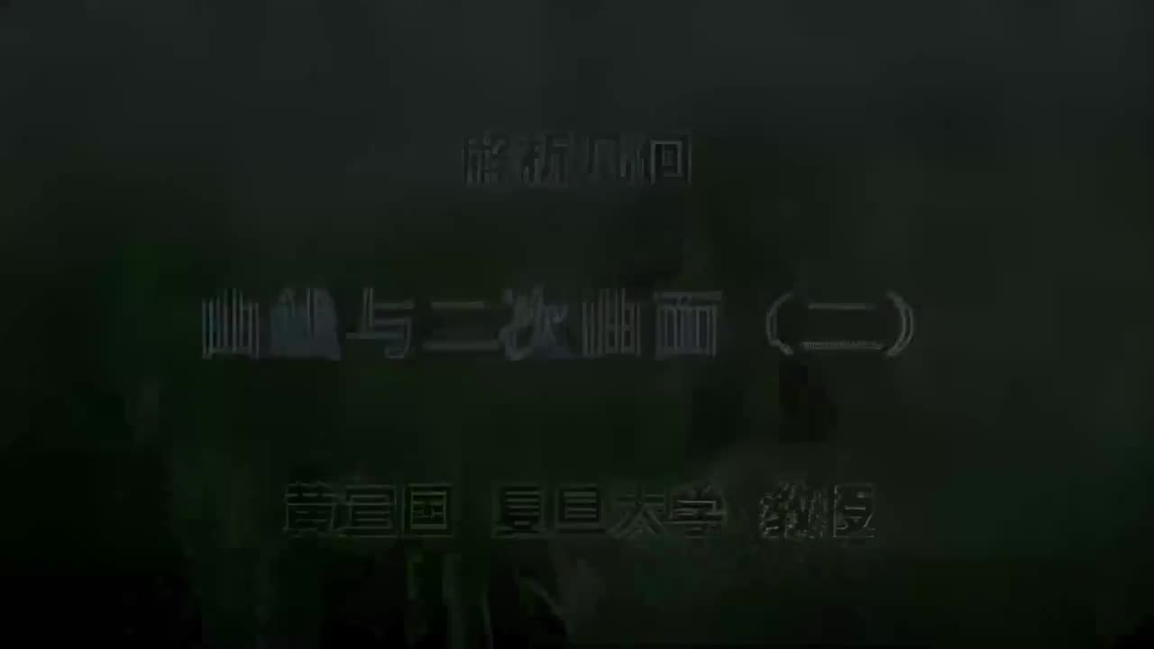 15.015 曲线与二次曲面（二）