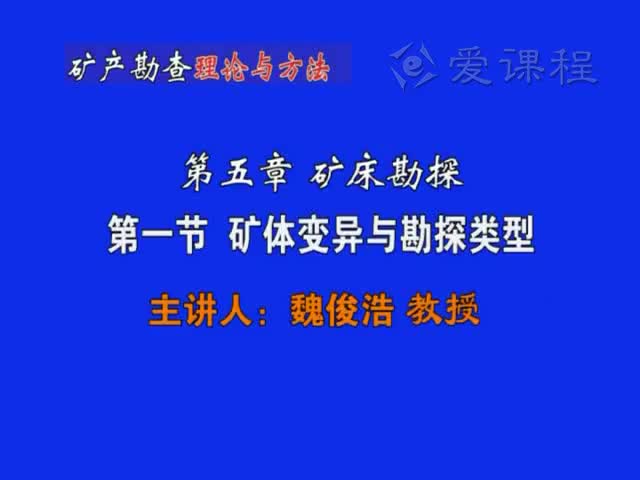 19_第五章第1节矿体变异与勘探类型
