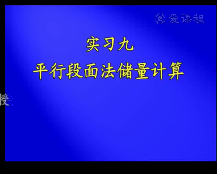 35_实习9平行断面法储量计算