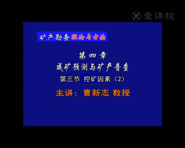 5_第四章第3节控矿因素（2）