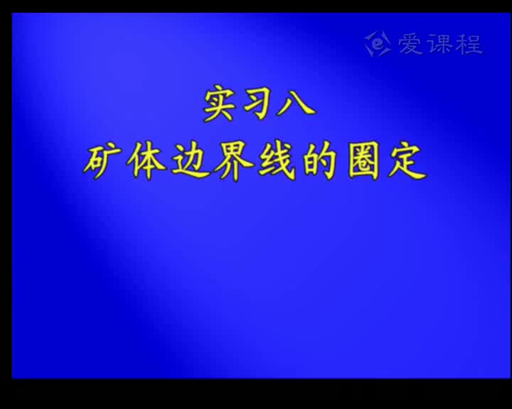 34_实习8矿体边界线的圈定