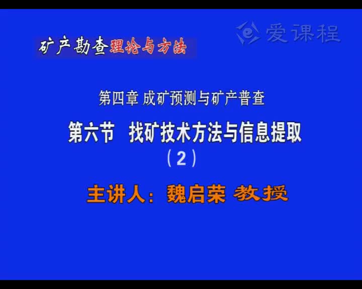 15_第四章第6节找矿技术方法与信息提取（2）