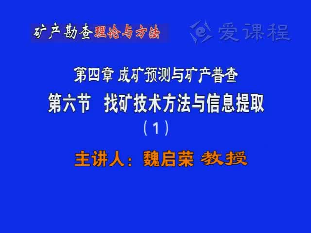14_第四章第6节找矿技术方法及信息提取（1）