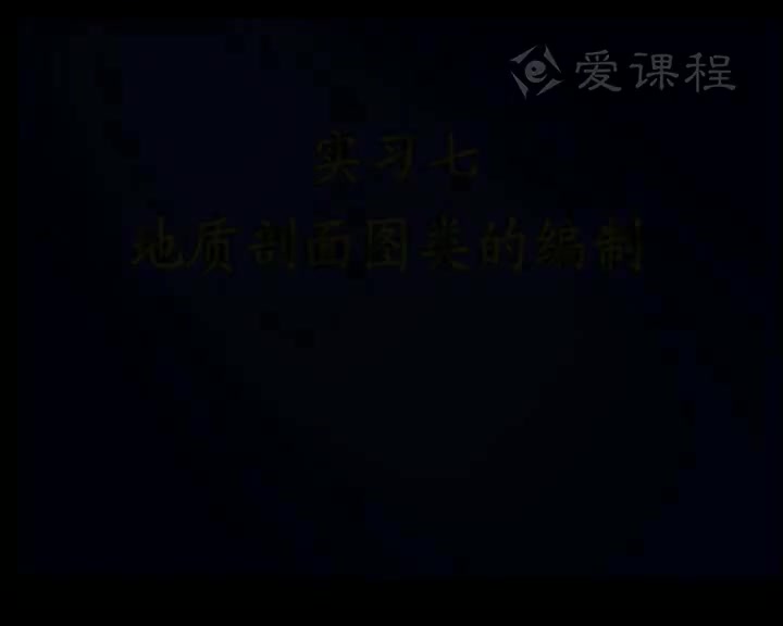 30_实习7地质剖面图类的编制
