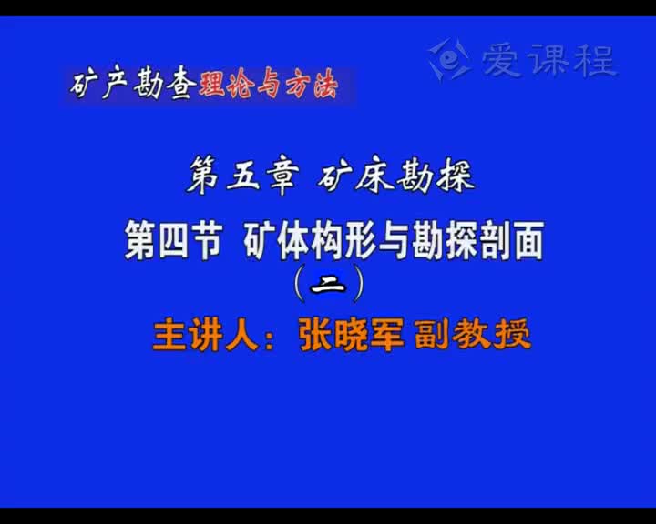 25_第五章第4节矿体构型与勘探剖面（2）