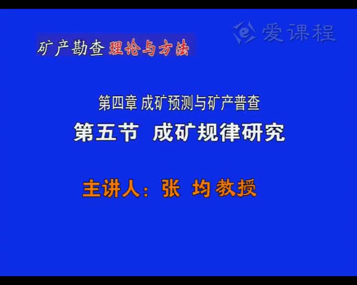 12_第四章第5节成矿规律研究（3）