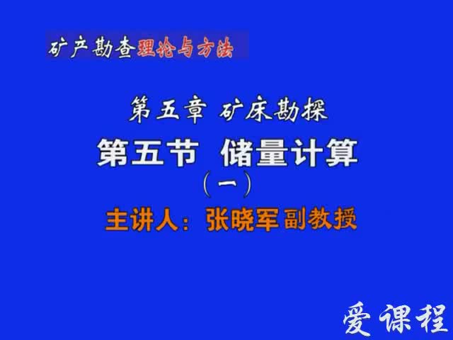 31_第五章第5节储量计算（1）