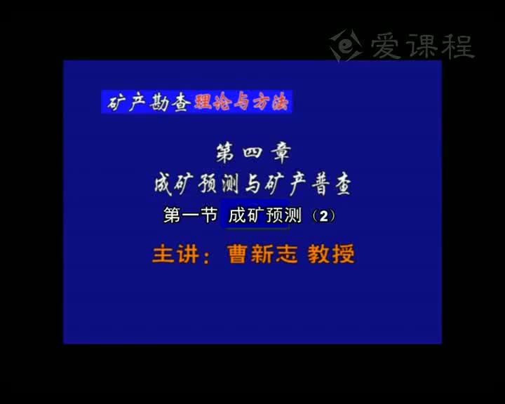 2_第四章第1节成矿预测（2）