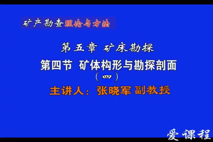 27_第五章第4节矿体构型与勘探剖面（4）