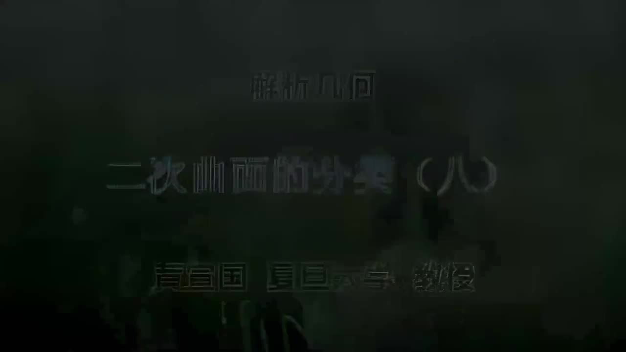 30.030 二次曲面的分类（八）