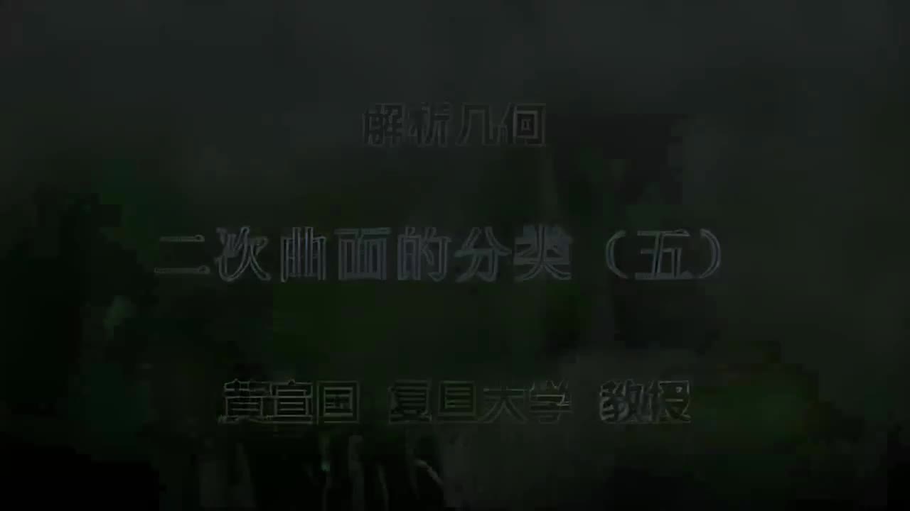 27.027 二次曲面的分类（五）