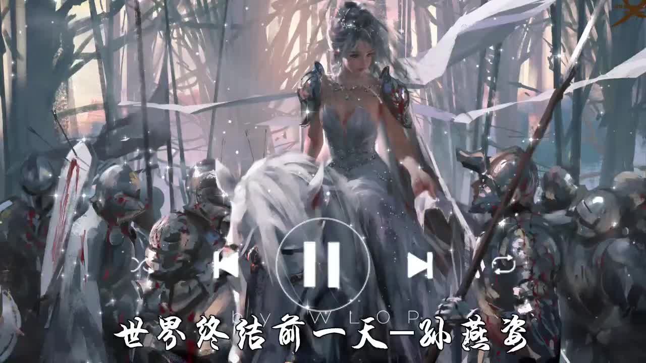 世界终结前一天-孙燕姿