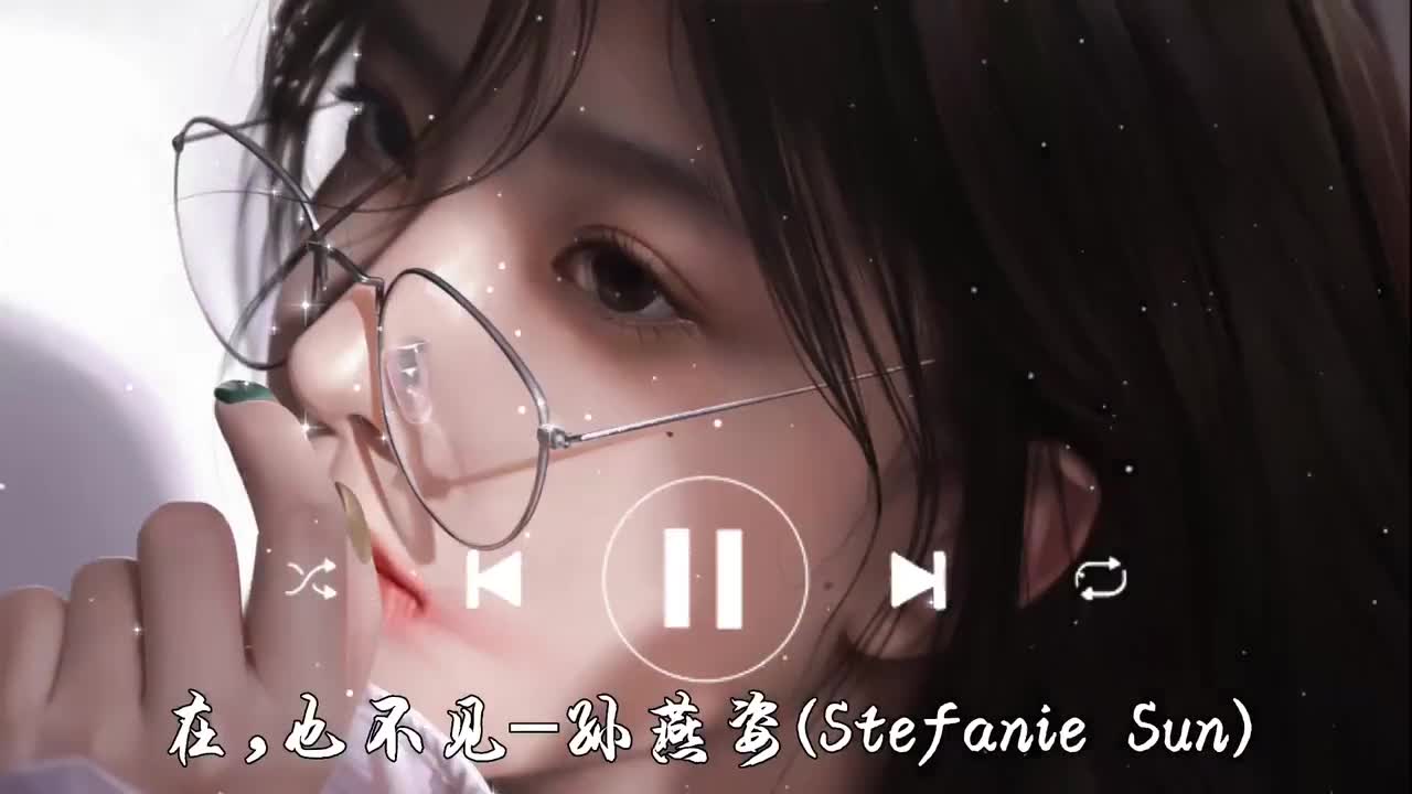 在,也不见-孙燕姿