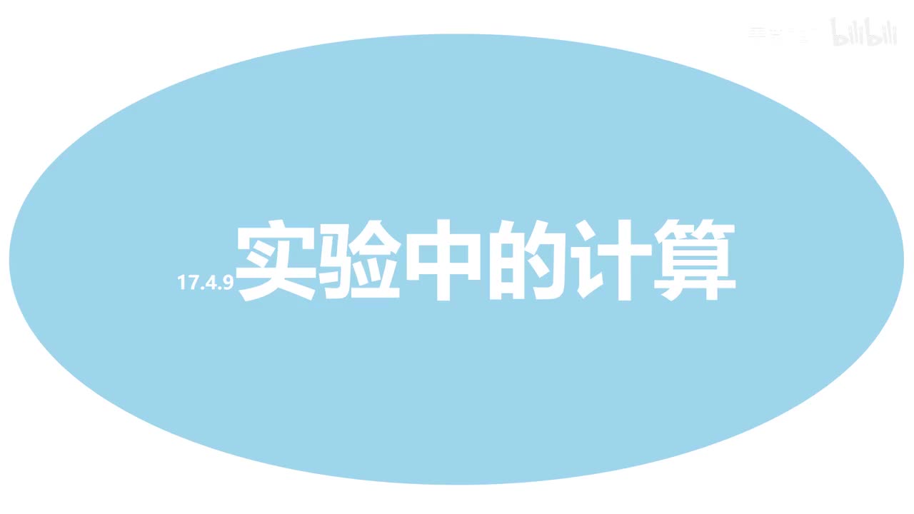 17.4.9实验中的计算-1-数据推算