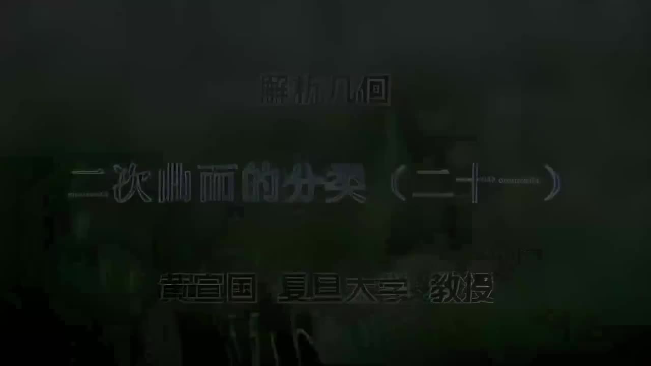 43.043 二次曲面的分类（二十一）