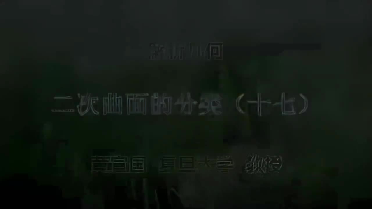 39.039 二次曲面的分类（十七）