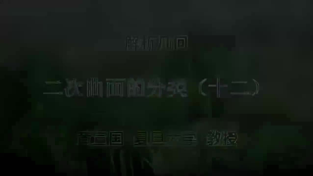 34.034 二次曲面的分类（十二）