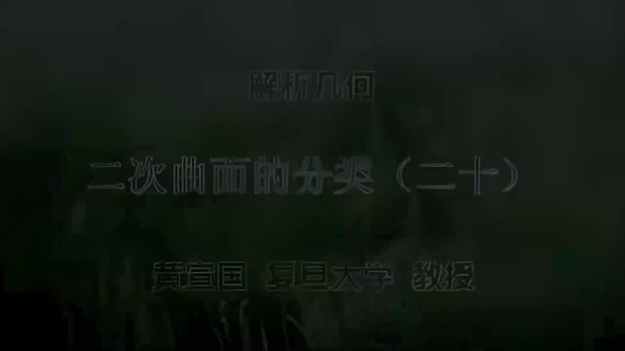 42 二次曲面的分类（二十）