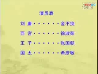 ...豫剧【铡西宫】全场●金不换●★-_标清