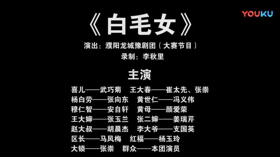 《白毛女》豫剧全场戏 濮阳龙城豫剧团演出 李秋里录制_高清