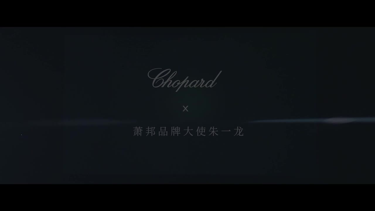 萧邦特别策划《时间的答案》