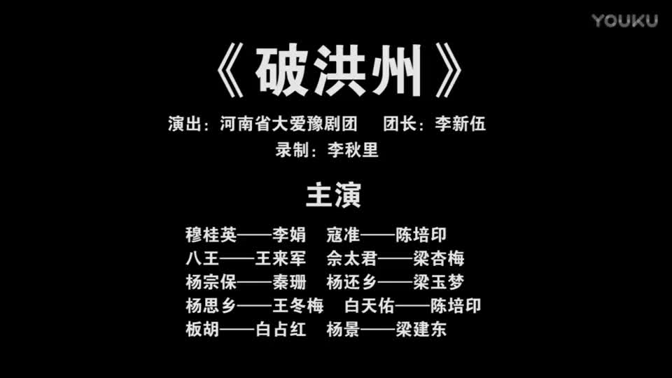 《破洪州》豫剧全场戏 _高清