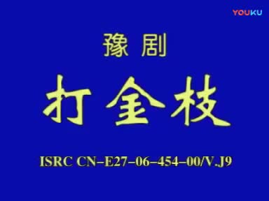《打金枝》豫剧 刘忠河-_标清