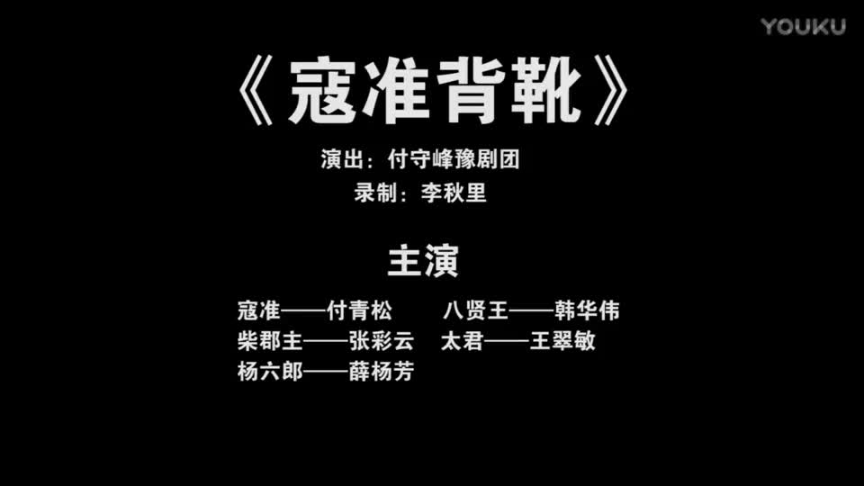 《寇准背靴》豫剧全场戏 _高清