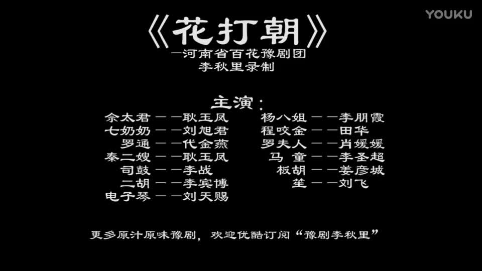 《花打朝》李秋里录制 河南省百花豫剧团_高清