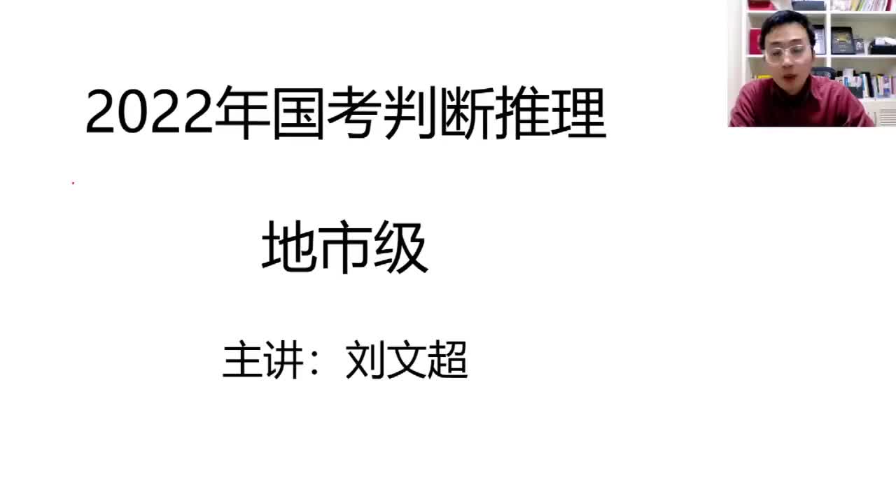 2022年国考判断推理（地市+执法+副省）