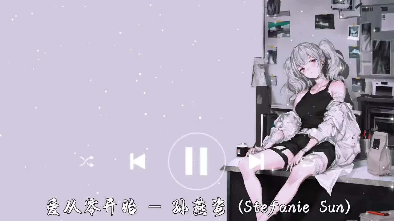 爱从零开始-孙燕姿