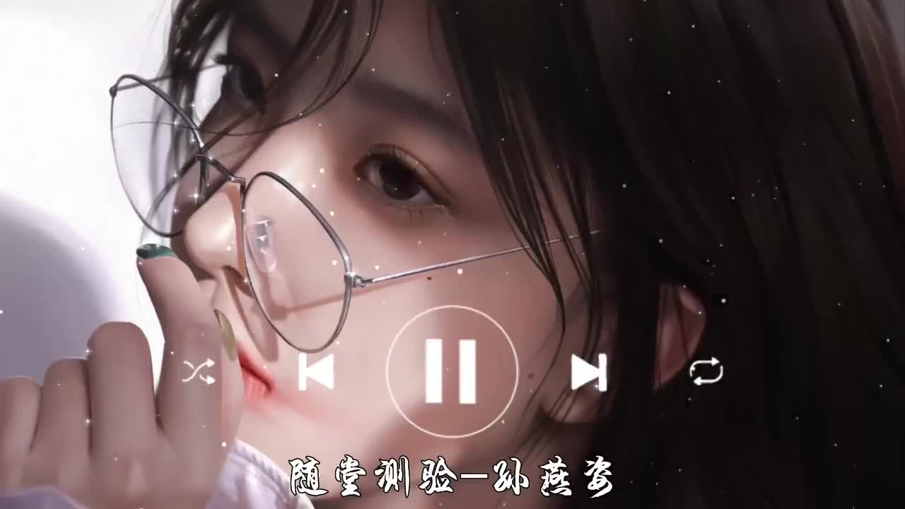 随堂测验-孙燕姿