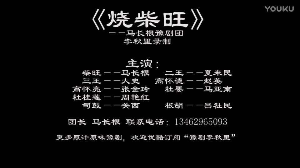 《烧柴旺》李秋里录制 马长根豫剧团_高清