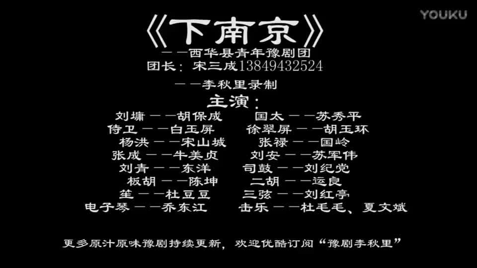 《下南京》全场戏 西华县青年豫剧团 李秋里录制_高清