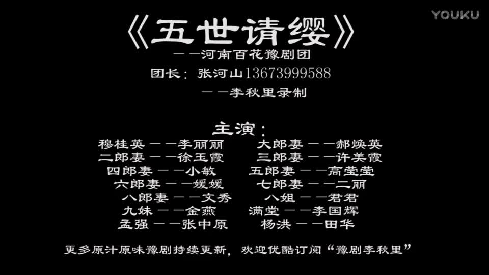 《五世请缨》全场戏 河南省百花豫剧团 李秋里录制_高清