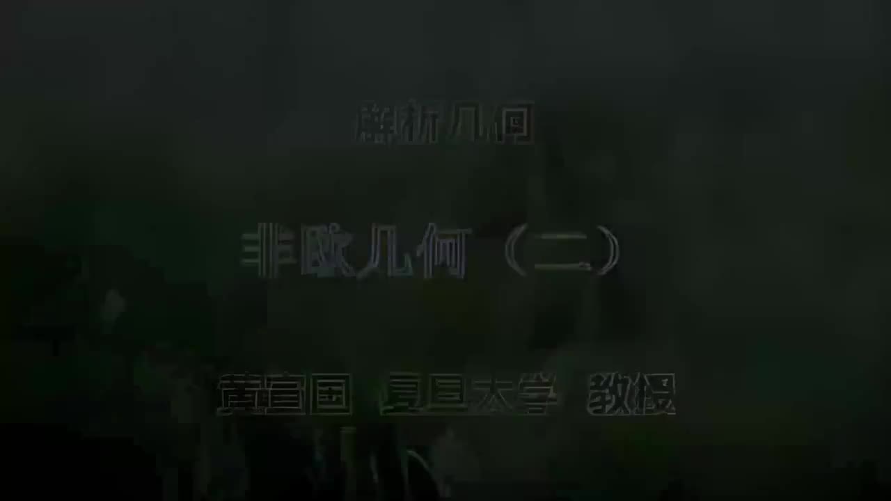 60.060 非欧几何（二）