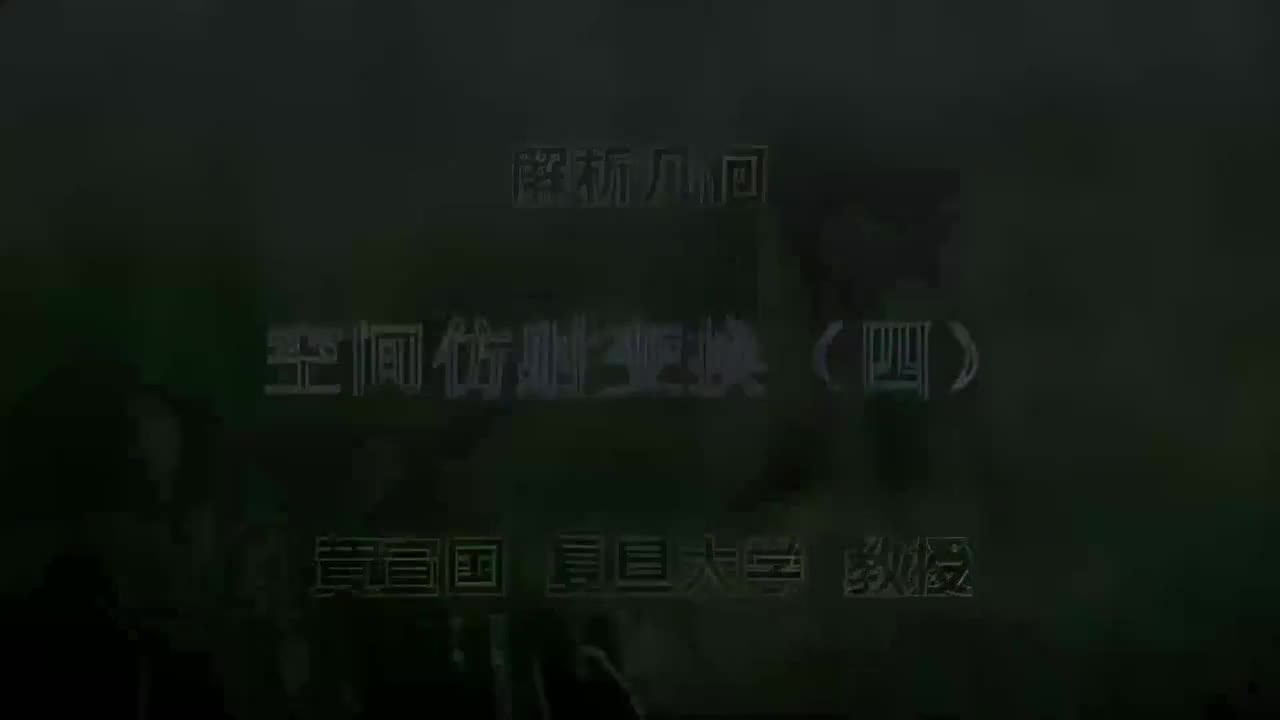 58.058 空间仿射变换（四）