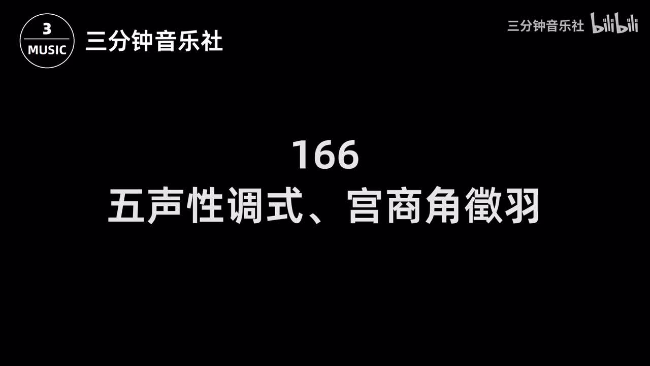 166-五声性调式、宫商角徵羽