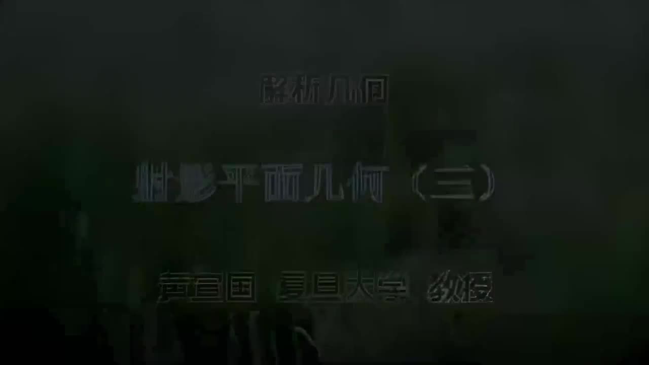 65.065 射影平面几何（三）